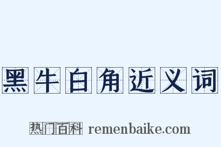 黑牛白角近义词是什么意思的图片